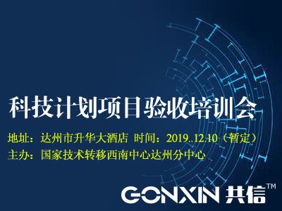 达州科技计划项目验收培训会